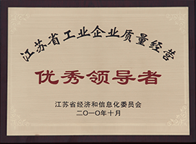 江苏省工业企业质量经营优良辅导者